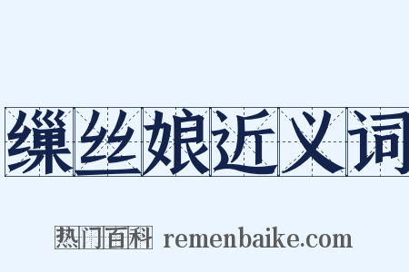 缫丝娘近义词是什么意思的图片